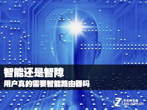 智能还是智障？用户真的需要智能路由器吗